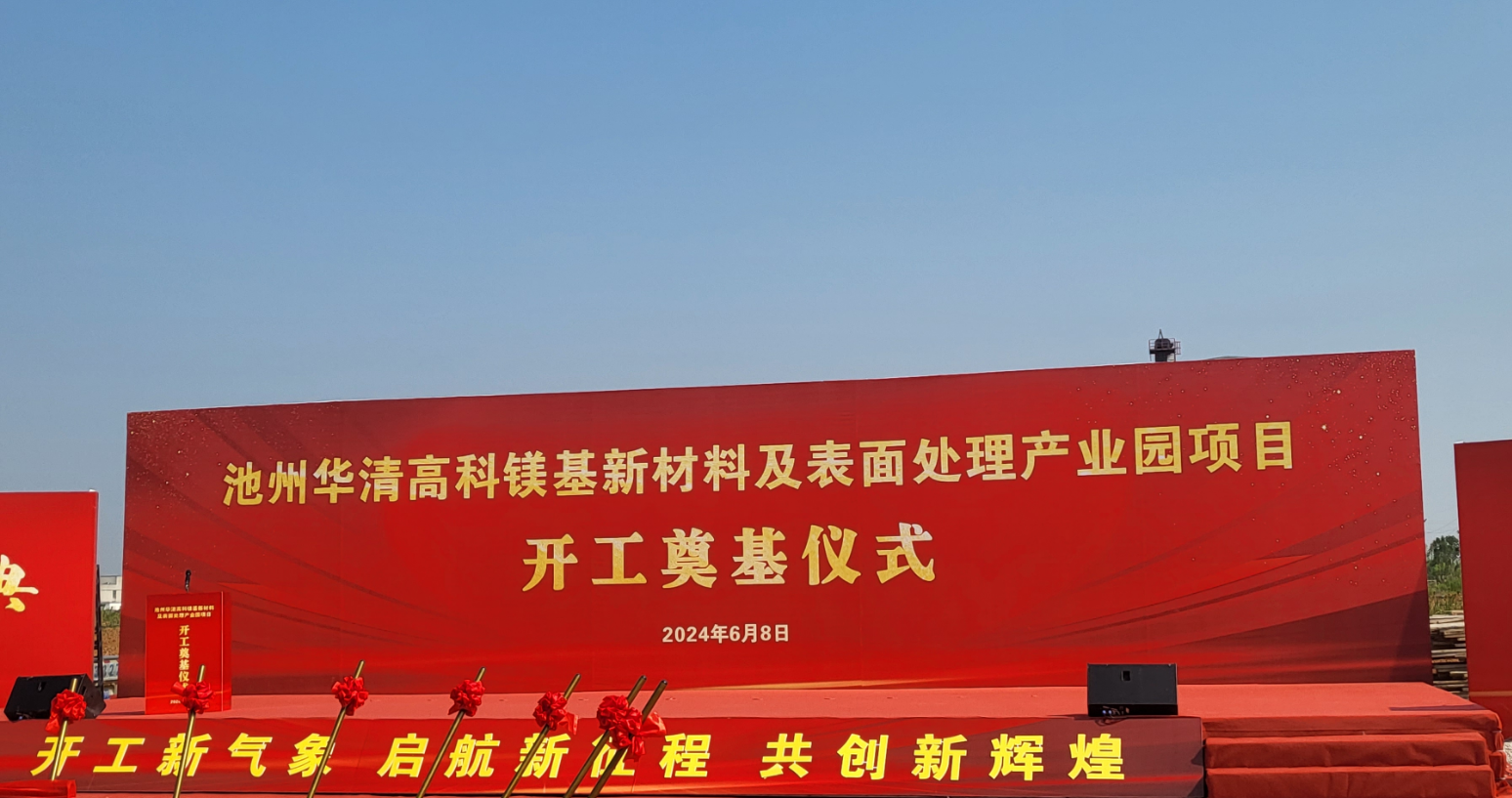 池州華清高科鎂基新材料及表面處理產(chǎn)業(yè)園項(xiàng)目開工<div   id=