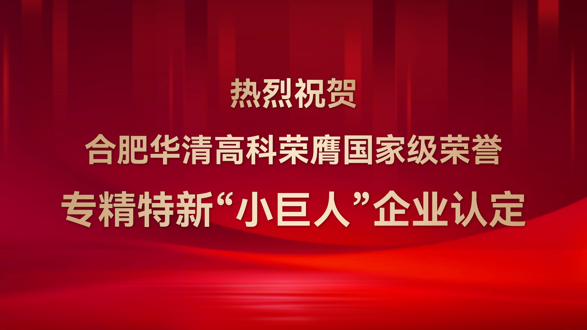 ?合肥華清高科成功通過國家級專精特新“小巨人”企業(yè)認(rèn)定<div   id=